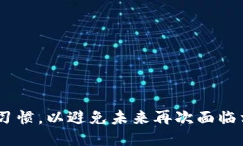   怎样找回TP钱包的私钥：全面指南 / 
 guanjianci TP钱包, 私钥找回, 数字资产安全, 加密货币 /guanjianci 

### 内容主体大纲

1. **引言**
   - TP钱包简介
   - 私钥的重要性

2. **私钥的基本概念**
   - 什么是私钥？
   - 私钥在区块链中的作用

3. **找回TP钱包私钥的前提条件**
   - 对账户的基本了解
   - 安全措施及备份的重要性

4. **找回TP钱包私钥的一般步骤**
   - 登录TP钱包
   - 查看钱包设置
   - 备份和导出私钥

5. **注意事项与安全建议**
   - 私钥的保管
   - 如何防止私钥丢失

6. **常见问题解答**
   - 如何确保私钥的安全？
   - 如果找不到备份该怎么办？
   - 是否可以通过客服找回？
   - 私钥丢失对资产的影响？
   - 使用其他工具能否恢复私钥？
   - 如何避免再次丢失私钥？

7. **结论**
   - 私钥的重要性及安全管理

---

### 引言

TP钱包是一款越来越受欢迎的数字货币钱包，它不仅提供便捷的资产管理功能，还支持多种加密货币的交易。然而，很多用户在使用TP钱包时，可能会因为各种原因遗忘或丢失私钥。私钥是防止他人访问您数字资产的唯一凭证，因此找回私钥显得尤为重要。本文将详细探讨如何找回TP钱包的私钥，确保您能够安全管理自己的数字资产。

### 私钥的基本概念

#### 什么是私钥？

私钥是一个保密的随机数字串，与公钥配对，用于控制和签署交易。简单来说，私钥就像一把钥匙，可以打开钱包访问里面的资产。如果您丢失了这把钥匙，就再也无法访问到钱包中的资产。

#### 私钥在区块链中的作用

在区块链网络中，每个用户都有一个钱包地址，以及与之对应的公钥和私钥。公钥可以与他人共享，用于接受资产，而私钥则必须严格保密，用于发送资产和管理账户。私钥一旦被他人获取，理论上他们就可以完全控制您的资产。

### 找回TP钱包私钥的前提条件

#### 对账户的基本了解

在尝试找回私钥之前，您需要对TP钱包有基本的理解，包括如何登录和找到设置选项。如果您对钱包的操作不熟悉，可以参考相关教程或帮助文档。

#### 安全措施及备份的重要性

找回私钥的过程需要您遵循一定的安全措施，以防止恶意软件或诈骗的发生。在此之前，确保您有一个定期备份私钥的习惯，包括使用写纸或安全的电子工具进行备份。

### 找回TP钱包私钥的一般步骤

#### 登录TP钱包

首先，打开TP钱包应用，输入您的账号和密码进行登录。如果您忘记了密码，可以通过安全备份找到重置密码的方法。

#### 查看钱包设置

登录后，查找设置菜单。在此菜单中，一般会有“安全”或“私钥管理”相关的选项。不同版本的TP钱包可能稍有不同，但大多数都能提供这些基本设置。

#### 备份和导出私钥

找到了私钥管理的界面，通常会有“导出私钥”或者“备份私钥”的功能。依据提示操作即可。

### 注意事项与安全建议

#### 私钥的保管

私钥一旦被泄露，您的钱包资产将面临极大的风险。因此，妥善保管私钥至关重要，推荐使用硬件钱包、冷存储等安全方案。

#### 如何防止私钥丢失

养成定期备份和更新私钥的习惯，同时避免将私钥保存在容易被黑客攻击的地方，如云存储等。

### 常见问题解答

#### 如何确保私钥的安全？

确保私钥安全的首要步骤就是不要将其暴露给任何人或平台。使用硬件钱包进行存储是最安全的选择。此外，定期更换密码和启用双因素认证也是增强私钥安全性的有效措施。

#### 如果找不到备份该怎么办？

如果没有找到备份，首先要冷静处理。结合前面提到的步骤，尝试从TP钱包中找回私钥。如果依然无法找回，考虑寻求社区的帮助或技术支持。

#### 是否可以通过客服找回？

通常，TP钱包的客服无法直接为您找回私钥。这是因为私钥的安全性在于用户自己保管，而不是由任何第三方管理。

#### 私钥丢失对资产的影响？

私钥丢失将导致您无法访问钱包中的所有资产。此时资产“被锁定”，无论是币还是NFT均无法使用。

#### 使用其他工具能否恢复私钥？

某些数据恢复工具可能声称可以恢复丢失的私钥，但通常不建议信任这些工具，可能会有信息安全风险。建议使用官方渠道或社区信任的解决方案。

#### 如何避免再次丢失私钥？

定期备份私钥，尽量使用安全工具来管理。同时可以将私钥写在纸张上并放置在一个安全的地点，如保险箱中。

### 结论

私钥是您数字资产的基石，正确管理和保护私钥至关重要。希望通过本文的介绍，您能找到合适的方法找回TP钱包的私钥。同时，保持良好的数字资产管理习惯，以避免未来再次面临相似的困境。