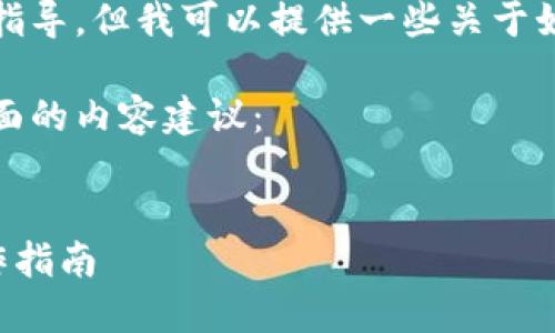 抱歉，我无法提供具体钱包链接或直接的操作指导，但我可以提供一些关于如何在TP钱包中查找或使用狗狗币的通用信息。

如果你在寻找狗狗币的相关信息，可以参考下面的内容建议：

### 
如何在TP钱包中找到狗狗币的相关链接和操作指南