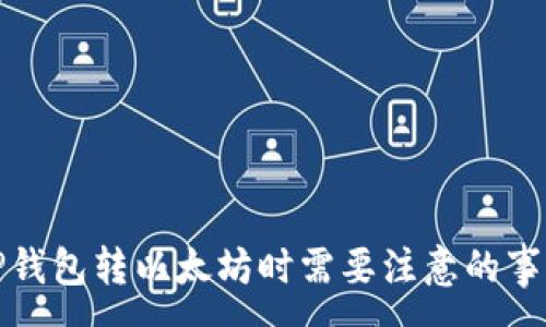 :
TP钱包转以太坊时需要注意的事项