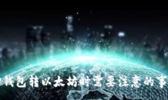 :TP钱包转以太坊时需要注