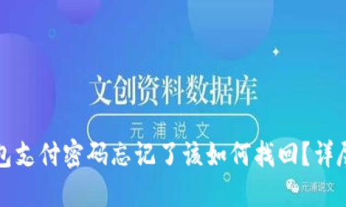 TP钱包支付密码忘记了该如何找回？详尽指南
