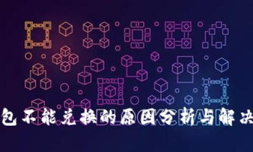 TP钱包不能兑换的原因分析与解决方案