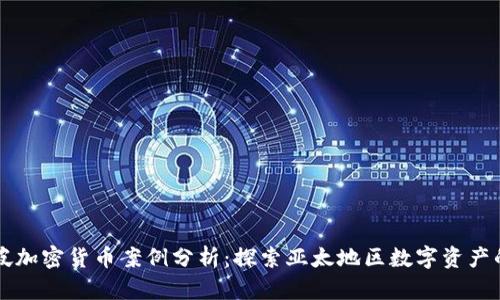 新加坡加密货币案例分析：探索亚太地区数字资产的未来