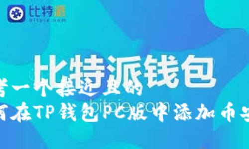 思考一个接近且的  
如何在TP钱包PC版中添加币安链