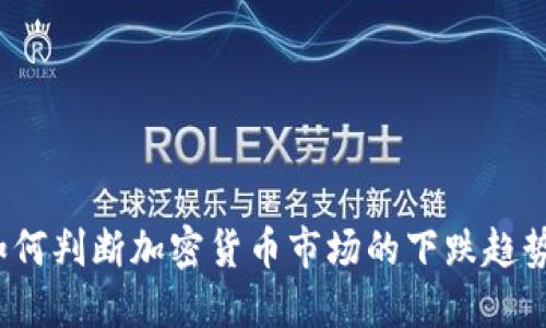 如何判断加密货币市场的下跌趋势？