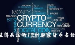 2023年值得关注的12种加密货币名称及其特点