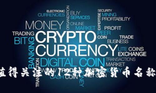 2023年值得关注的12种加密货币名称及其特点