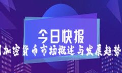 广州加密货币市场概述与发展趋势分析