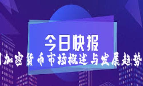 广州加密货币市场概述与发展趋势分析