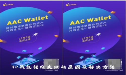 TP钱包转账失败的原因及解决方法