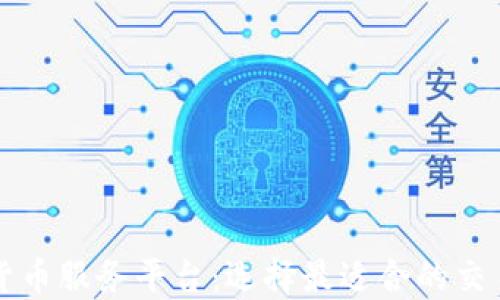 
美国加密货币服务平台：选择最适合的交易所与钱包