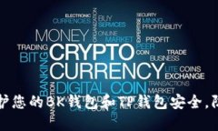 如何保护您的BK钱包和TP钱