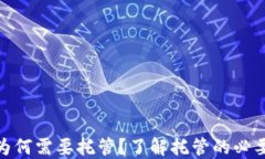 加密货币为何需要托管？