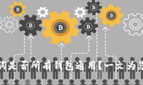 助记词是否所有钱包通用？一文为您揭晓