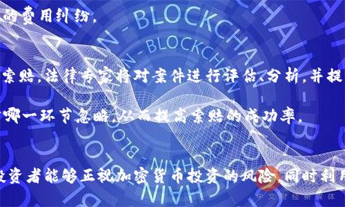 baioti威海加密货币索赔中心：让损失投资者的权益得到保障/baioti
威海, 加密货币, 索赔, 投资者权益/guanjianci

### 内容主体大纲

1. **引言**
   - 加密货币的兴起与市场现状
   - 投资者在加密货币投资中的风险

2. **威海加密货币索赔中心的成立背景**
   - 加密货币投资的常见问题
   - 威海地区加密货币的市场情况
   - 索赔中心的必要性

3. **索赔中心的功能与服务**
   - 投资者权益保障
   - 受损投资者的咨询与援助
   - 追回损失的流程

4. **如何申请索赔**
   - 申请的条件与要求
   - 申请流程的详细步骤
   - 后续跟进与处理

5. **成功案例分享**
   - 几个典型的索赔成功案例
   - 成功因素分析
   - 对其他投资者的启示

6. **常见问题与解答**
   - 投资者对索赔过程的疑虑
   - 法律支持与咨询

7. **结论**
   - 投资者保护的重要性
   - 威海加密货币索赔中心的展望

### 内容

#### 引言
随着加密货币的崛起，越来越多的投资者开始进入这一市场。然而，由于缺乏足够的信息和经验，很多投资者面临毁灭性的财务损失。尤其是在各种诈骗和骗局层出不穷的背景下，建立一个正规的索赔中心，显得尤为重要。威海加密货币索赔中心的成立，旨在为那些在加密货币投资中遭遇损失的投资者提供法律支持和索赔服务。

本篇文章将深入探讨威海加密货币索赔中心的背景、功能、申请流程，以及成功案例。同时，我们也会解答投资者对索赔过程可能存在的一些疑惑。

#### 威海加密货币索赔中心的成立背景
在过去几年，加密货币市场经历了迅速的发展，吸引了大量的投资者加入。然而，随之而来的也是各种诈骗行为的加剧，导致很多投资者受到损失。特别是在威海地区，由于市场监管相对松散，加密货币的违规行为层出不穷，投资者面临的风险也大大增加。因此，威海加密货币索赔中心应运而生。

索赔中心的成立不仅是对受损投资者的支持，也是对市场的一种规范。它为投资者提供了一个合法的渠道，使其能够通过有效的法律手段来维护自己的权益，吸引更多的投资者参与到规范的市场中来。

#### 索赔中心的功能与服务
威海加密货币索赔中心的主要功能是为遭受损失的投资者提供必要的支持和帮助。具体而言，索赔中心提供以下几方面的服务：

1. **投资者权益保障**：通过合法途径维护投资者的经济利益，帮助他们获得合理的索赔。
   
2. **咨询与援助**：为投资者提供有关加密货币投资的风险以及索赔流程的咨询服务。
   
3. **追回损失的流程**：中心将协助投资者了解追回损失的具体流程，包括收集证据、提交索赔申请等步骤。

#### 如何申请索赔
申请索赔的过程中，投资者需满足一些基本条件，并遵循一定的流程。申请者首先需要提供在加密货币交易中所遭受损失的相关证明材料，包括交易记录、账户信息等。一旦提交了完整的申请资料，索赔中心将会对申请进行审核，并给予反馈。

索赔申请的流程具体如下：
1. **初步咨询**：投资者可以通过索赔中心的官网或热线进行初步咨询，确认自身情况是否符合索赔条件。
  
2. **准备材料**：在咨询后，投资者需要根据索赔中心的要求准备相关的证明材料。
  
3. **提交申请**：将准备好的材料提交给索赔中心，等待审核结果。
  
4. **协议签署**：若审核通过，投资者需与索赔中心签署相关协议，明确索赔的具体事项。
  
5. **后续处理**：索赔中心将根据协议中的条款进行后续的索赔处理，投资者可随时进行进度查询。

#### 成功案例分享
威海加密货币索赔中心在短时间内处理了若干成功的索赔案例。通过这些案例，我们可以看到索赔中心在维护投资者权益方面发挥的积极作用。

例如，某位投资者在一次不法交易中损失了大约10万元，通过威海加密货币索赔中心的协助，她不仅成功找回了损失，还获得了相关赔偿。这一案例不仅让她恢复了信心，也激励了更多的投资者寻求合法的索赔途径。

成功因素一般包括：完整的证据链、及时的申请、专业的法律支持等。这些案例也证明了威海加密货币索赔中心的重要性和必要性。

#### 常见问题与解答
投资者对索赔过程的疑虑
不少投资者对索赔过程心存疑虑，主要集中在以下几个方面：

1. **索赔中心的合法性**：很多投资者会担心索赔中心是否具有合法资质，是否能真正保障他们的权益。威海加密货币索赔中心具备相关法律支持，受法律保护，能够为投资者提供正式的索赔服务。

2. **索赔的成功率**：投资者往往会关心自己的索赔申请能否成功。对于索赔成功率，索赔中心会根据具体案例与风险来评估，但通常若提交了完整的材料，成功率是相对较高的。

3. **索赔支付的时间**：一些投资者会担心索赔处理的周期，威海加密货币索赔中心会尽力加快处理速度，协助投资者在最短的时间内拿回损失。

4. **法律费用**：投资者对法律费用的疑虑也很常见，威海加密货币索赔中心通常会事先告知相关费用，并在签署合同时进行明确，避免后续的费用纠纷。

法律支持与咨询
一份强有力的法律支持对于投资者索赔过程至关重要。威海加密货币索赔中心提供的法律咨询服务，使投资者能够在专业律师的指导下进行索赔。法律专家将对案件进行评估、分析，并提供具体的索赔建议，确保投资者的权益不受侵害。

此外，索赔中心与多家法律事务所合作，可以为投资者提供多层次的法律保障。这样一来，投资者在索赔过程中就可以少走弯路，不必担心法律哪一环节忽略，从而提高索赔的成功率。

#### 结论
威海加密货币索赔中心的成立为遭遇损失的投资者提供了有效的帮助，使他们能够通过合法途径维护自己的权益。在未来，希望越来越多的投资者能够正视加密货币投资的风险，同时利用索赔中心的工具来保护自己的合法权益。随着市场的规范化，威海加密货币索赔中心的作用只会愈加重要。