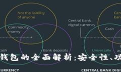tp交易所与tp钱包的全面解