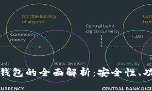 tp交易所与tp钱包的全面解析：安全性、功能及使用技巧