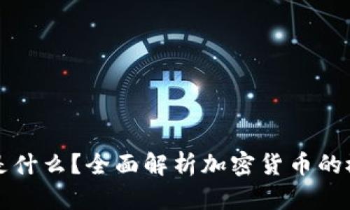 加密货币是什么？全面解析加密货币的概念与应用
