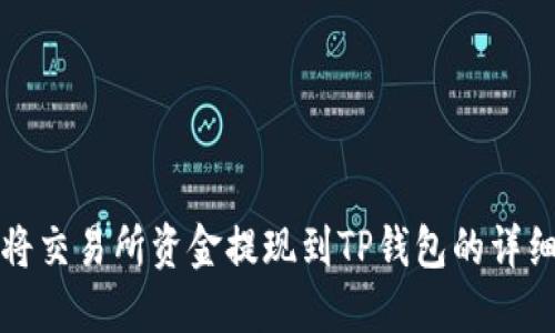 如何将交易所资金提现到TP钱包的详细指南