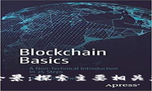 加密货币产业全景：探索主要相关产业与发展前景