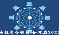 欧盟加密货币投资全解析