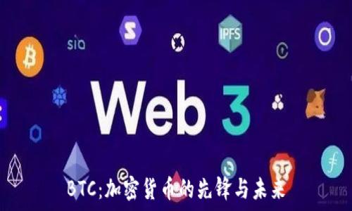  
BTC：加密货币的先锋与未来