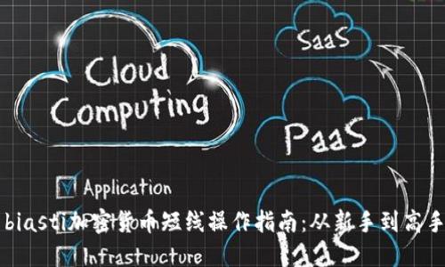 biasti加密货币短线操作指南:从新手到高手