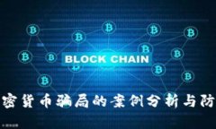 打击加密货币骗局的案例分析与防范措施