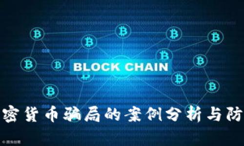 打击加密货币骗局的案例分析与防范措施