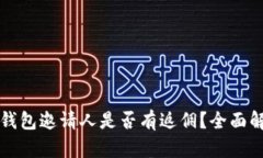 TP钱包邀请人是否有返佣？