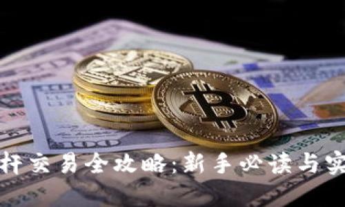 加密货币杠杆交易全攻略：新手必读与实战经验分享