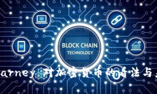 Mark Carney 对加密货币的看法与未来展望