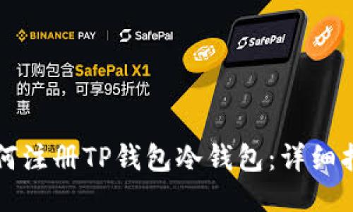 如何注册TP钱包冷钱包:详细指南