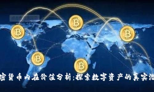 加密货币内在价值分析：探索数字资产的真实潜力
