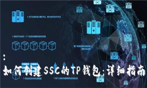 :
如何创建SSC的TP钱包：详细指南