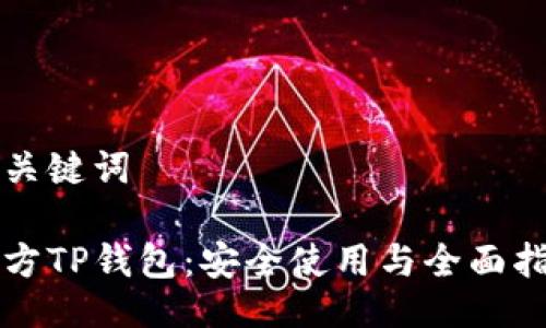 与关键词

官方TP钱包：安全使用与全面指南