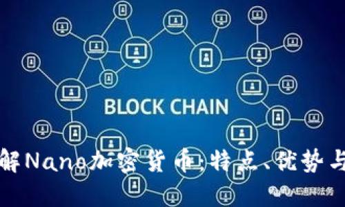 全方位了解Nano加密货币：特点、优势与未来发展