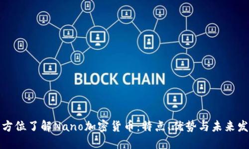 全方位了解Nano加密货币：特点、优势与未来发展