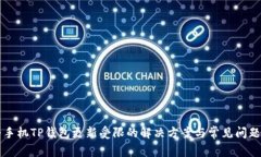 华为手机TP钱包更新受限的