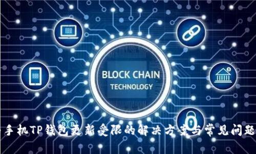 华为手机TP钱包更新受限的解决方案与常见问题解析