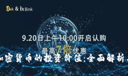 如何判断加密货币的投资价值：全面解析与实用技巧