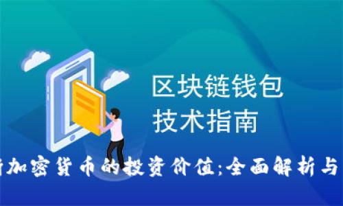 如何判断加密货币的投资价值：全面解析与实用技巧