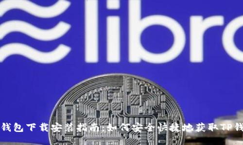 TP钱包下载安装指南：如何安全快捷地获取TP钱包