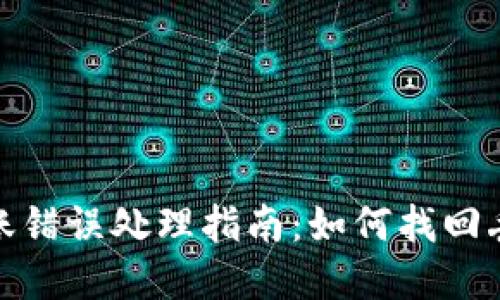 TP钱包转账错误处理指南：如何找回丢失的资金