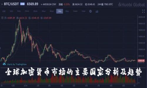 全球加密货币市场的主要国家分析及趋势