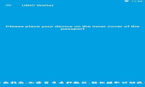 全面指南:加密货币质押教程,轻松赚取被动收入