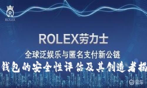 TP钱包的安全性评估及其创造者揭秘