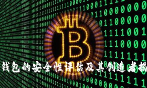 TP钱包的安全性评估及其创造者揭秘