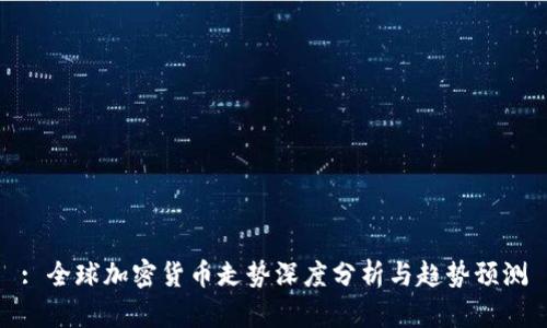 : 全球加密货币走势深度分析与趋势预测