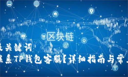 思考及关键词  
如何联系TP钱包客服？详细指南与常见问题
